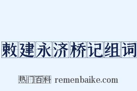 敕建永济桥记组词是什么意思的图片